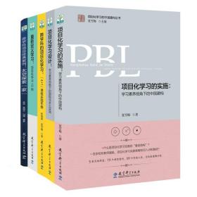 学习素养·项目化学习的中国建构丛书（套装书共5册）