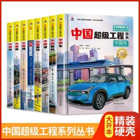 中国超级工程丛书系列全8册青少年建筑科普百科知识