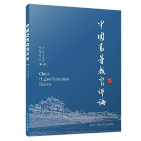 中国高等教育评论（第11卷）
