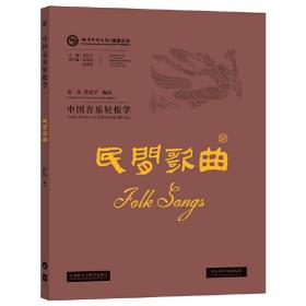 中国音乐轻松学-民间歌曲