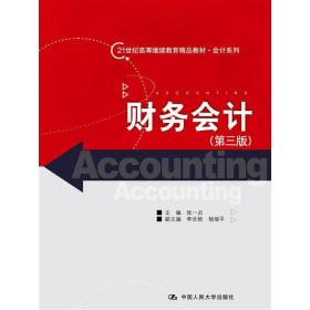 财务会计（第三版）(21世纪高等继续教育精品教材·会计系列)