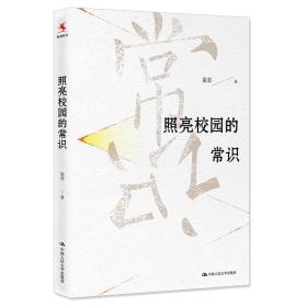 照亮校园的常识：中国教育报2019年度教师喜爱的100本书·90佳