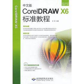 中文版CorelDRAWX6标准教程（1DVD）