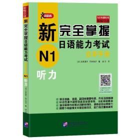 新完全掌握日语能力考试自学手册N1听力