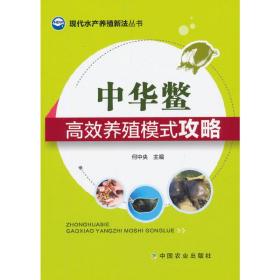 中华鳖高效养殖模式攻略（现代水产养殖新法丛书）