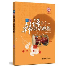 中級韓語會話教程（附贈MP3下載及二維碼掃聽）