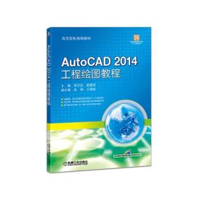 AutoCAD2014工程绘图教程