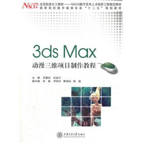 3dsMax动漫三维项目制作教程/BSH