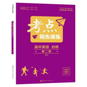 考点同步训练高中英语必修第二册RJ人教版新教材2021版