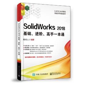 SolidWorks2018基础、进阶、高手一本通
