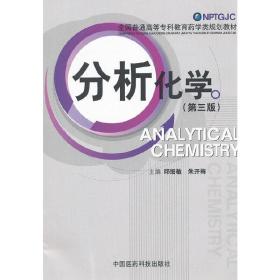 分析化学（第三版）（全国普通高等专科教育药学类规划教材）