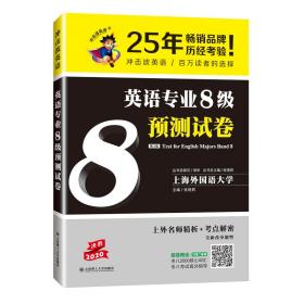 冲击波专八英语英语专业8级预测试卷