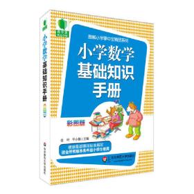 青苹果精品学辅3期小学数学基础知识手册大夏书系