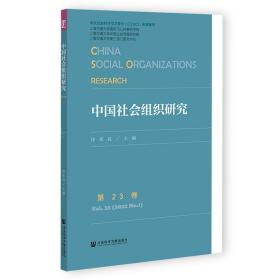 中国社会组织研究第23卷