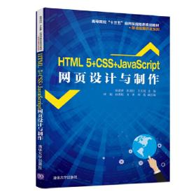 HTML5+CSS+JavaScript网页设计与制作