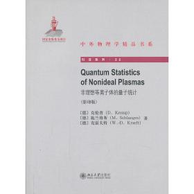 非理想等离子体的量子统计(影印版)QuantumStatisticsofNonidealPlasmas中外物理学精品书系