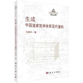 生成--中国道家哲学体系现代建构