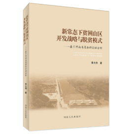 新常态下贫困山区开发战略与脱贫模式——基于河南省嵩县的实证分析