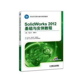 SolidWorks2012基础与实例教程