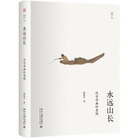 水远山长：汉字清幽的意境幽雅阅读丛书