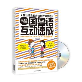 国粤语互动（书+DVD)