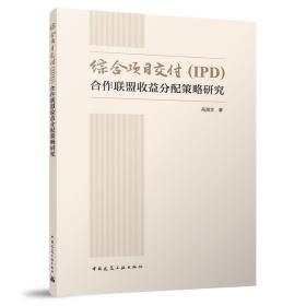 综合项目交付（IPD)合作联盟收益分配策略研究