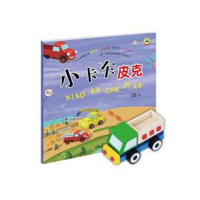 小车迷立体玩具故事书--小卡车皮克（随书赠送拼装木质玩具车）