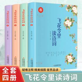 飞花令里读诗词（全四册全彩插图版）【中国文学古典浪漫诗词】国学经典课外书籍，古代文人的一种行酒令