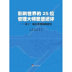 影响世界的25位管理大师思想述评