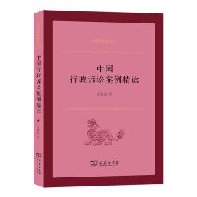 中国行政诉讼案例精读(中国法律丛书)