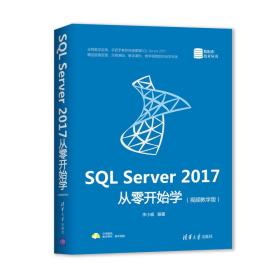 SQLServer2017从零开始学（视频教学版）