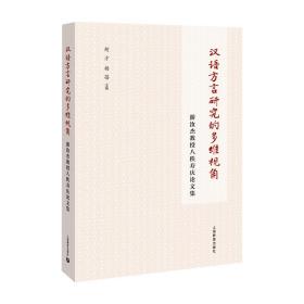 汉语方言研究的多维视角：游汝杰教授八秩寿庆论文集