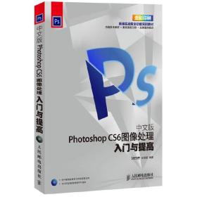中文版PhotoshopCS6图像处理入门与提高