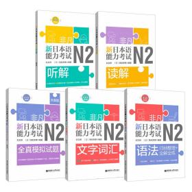 ：非凡.新日本语能力考试N2套装：文字词汇+语法+读解+听解+全真模拟试题（套装共5册，含真题，赠卡片课程、有声点读书、音频、详解、译文）