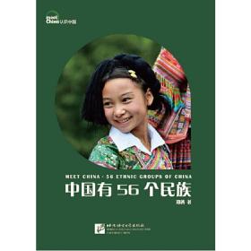 中国有56个民族（修订版）|“认识中国”系列图文书