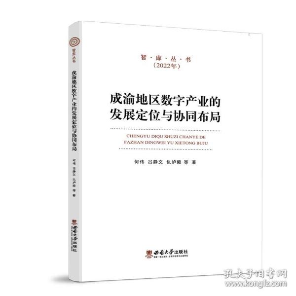 成渝地区数字产业的发展定位与协同布局