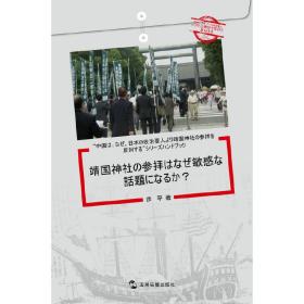 中国为什么反对日本政要参拜靖国神社系列（套书5册）（日）