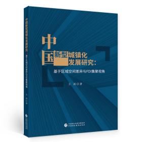 中国新型城镇化发展研究
