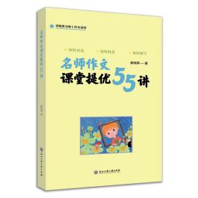 名师作文课堂提优55讲