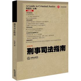 刑事司法指南（2016年第3集总第67集）