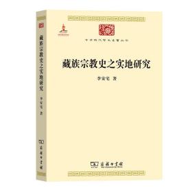 藏族宗教史之实地研究(中华现代学术名著6)