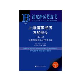 浦东新区蓝皮书：上海浦东经济发展报告（2019）