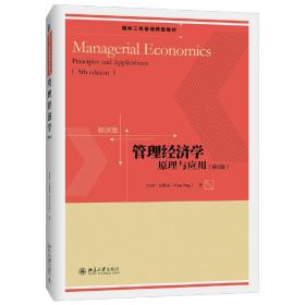 管理经济学：原理与应用（第5版）