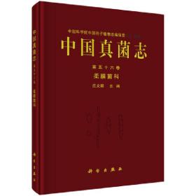中国真菌志第五十六卷柔膜菌科