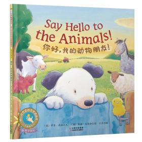 童立方·小手触摸系列·幼儿社交互动启蒙图画书：你好，我的动物朋友！扫码听英文音频