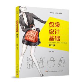 包袋设计基础（第二版）（中国轻工业“十三五”规划教材）