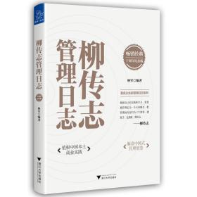 柳传志管理日志：十周年纪念版