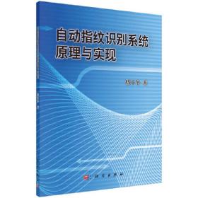 自动指纹识别系统原理与实现