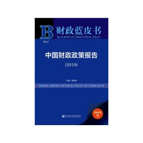财政蓝皮书：中国财政政策报告（2019）