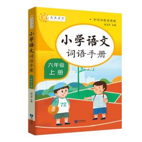 字词句精讲精练小学语文词语手册：六年级上册